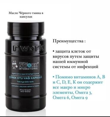 ������������������ ������ ���������� �������� ������������ в Кыргызстан | Витамины и БАДы: Черный тмин компании nwork international в капсулах! Продаю оптом!!!