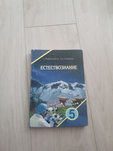 в конце они оба умрут цена: 📌Продам книги за 5 класс: 📌Естествознание 250 📌Кыргызский язык 250