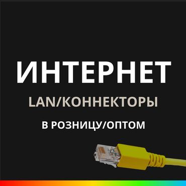 экран на ноутбук: 🔌 Коннекторы и колпачки: - 3 сома (от 1000 штук) - 5 сом (от 100