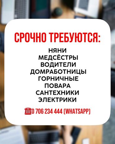 я ищу работу токмок: Наше агентство ищет ответственных сотрудников для работы в семьях в