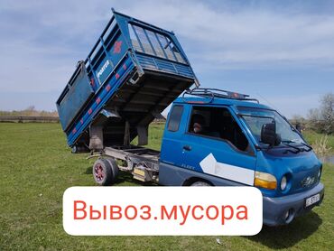 Портер, грузовые перевозки: Вывоз строй мусора, с грузчиком