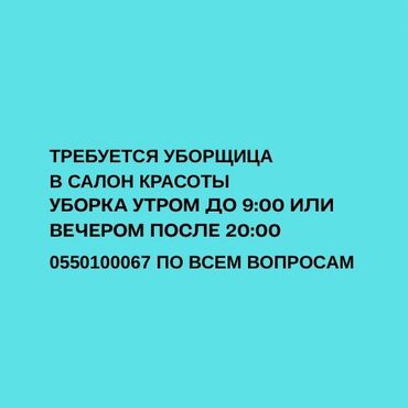 ищу работу дворник: Требуется Уборщица, График: Гибкий график, Работа по вечерам
