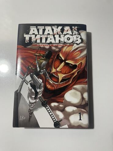 Komikslər, manqa: Məhsul: “Атака Титанов” (Attack on Titan) manga – 1-ci cild - Dil