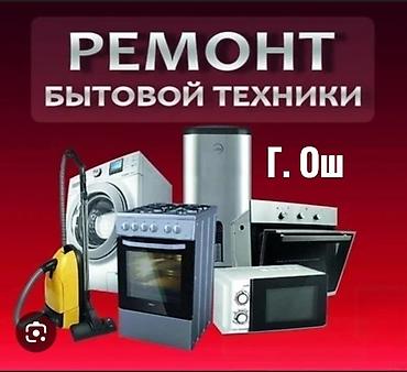 z fold 3: Ремонт бытовой техники — г. Ош Профессиональный ремонт и — 1