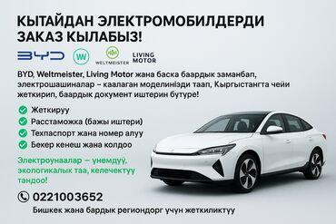 Транспорт: ⚡ Кытайдан электромобилдерди заказ кылабыз! 🚘 BYD, Weltmeister, Living