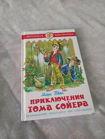 Детские книги: Книга: Марк Твен «Приключения Тома Сойера» - Серия: «Школьная — 1