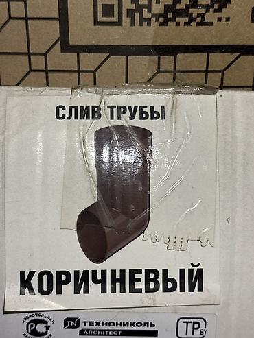 Чатырлар үчүн суу агызгыч: ТН ПВХ слив трубы, коричневый (Technonicol ARCHITECT) - Элемент — 1