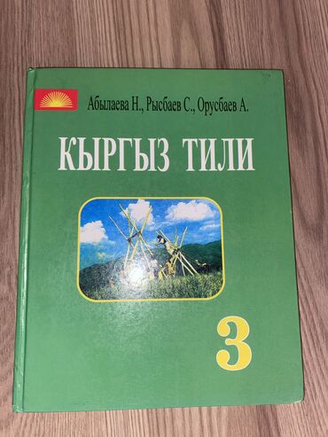 книги за второй класс: Продаю книгу 3 класс,Кыргыз Тили’’
В хорошем состоянии!!!