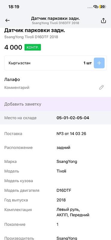 devo tiko: Датчик парковки (парктроник) задний для SsangYong Tivoli, поколение 1 — 2