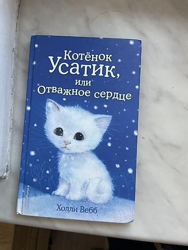 Китептер жана журналдар: Продаю 16 книг для детей и подростков цена книг разные 750-150 если — 10