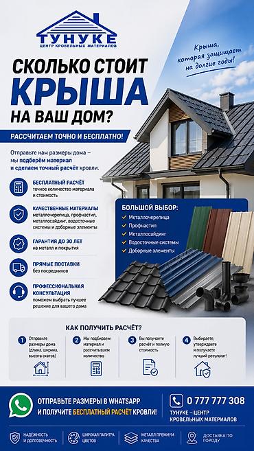Профнастил: Бесплатный расчёт крыши от «Тунуке» Планируете строительство или — 1