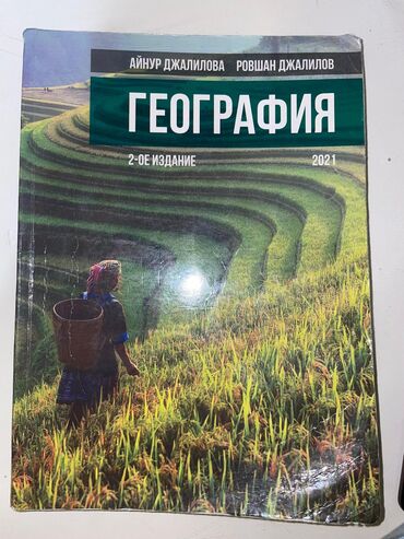литература 9 класс азербайджан: ❌17❌ ✅9✅ MANAT География Айнур Джалилова 2-ое Издание Cızıqı,cırıqı