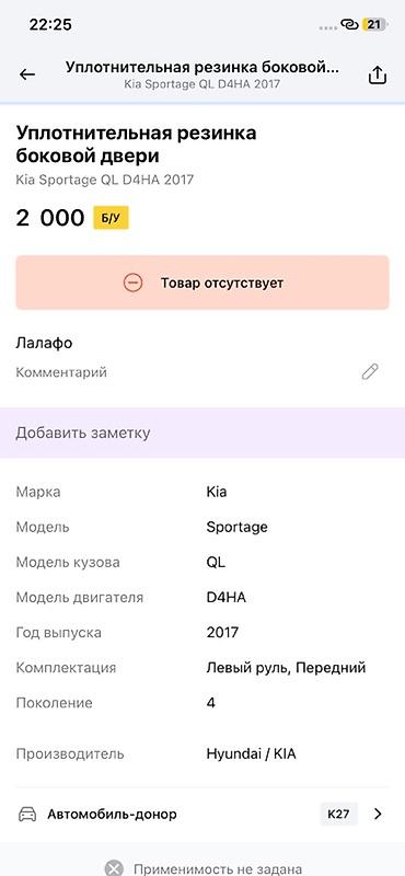 дверцы: Уплотнительная резинка боковой двери для Kia Sportage QL (поколение — 2