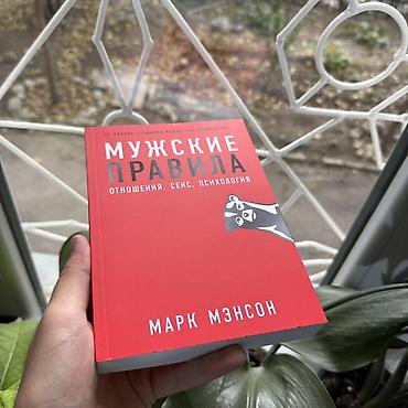 Китептер жана журналдар: Книга: «Мужские правила. Отношения, секс, психология» Автор: Марк — 2