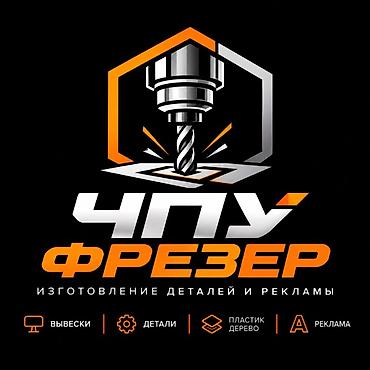 услуга фреза: ЧПУ фрезер — изготовление деталей и рекламной продукции - Точные — 1