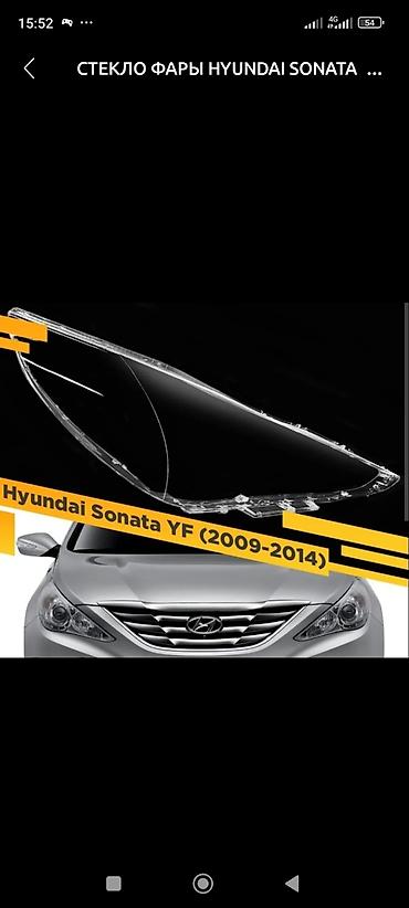 соната пленка: Стекло фары на Hyundai sonata ( YF,LF, NYURAIS) и.тогдали. ЛИНЗЫ — 3