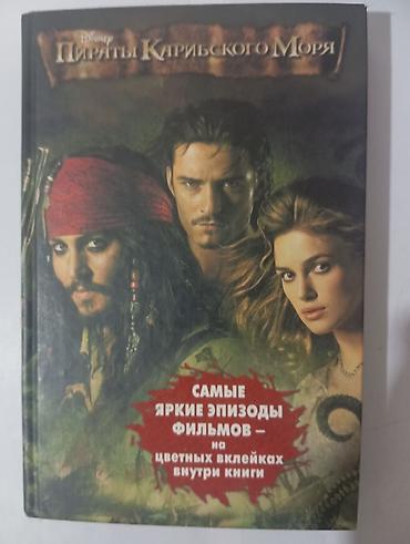 Пираты Карибского Моря книга Издательство: Эгмонт (Disney Press)