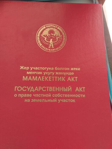 жер уйлор сатылат: 4 соток, Для бизнеса, Красная книга, Тех паспорт, Договор купли-продажи