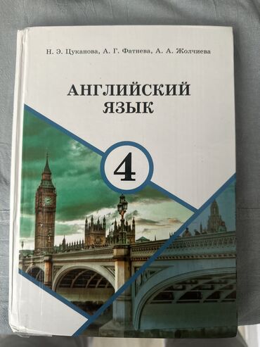 и.б.бекбоев н.и.ибраева 4 класс ответы гдз математика: Английский язык, 4 класс