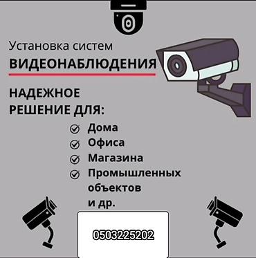 Установка систем наблюдения и безопасности: Предлагаем услуги по установке систем видеонаблюдения. Это надежное — 1