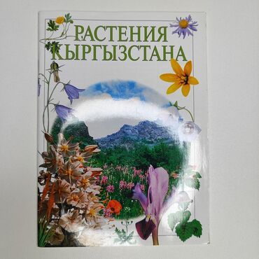 электронная машина для детей: Растения Кыргызстана, небольшое пособие для детей и взрослых