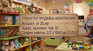 secom kg: 🧸 В магазин детских товаров требуется ПРОДАВЕЦ-КОНСУЛЬТАНТ! Ищем — 1