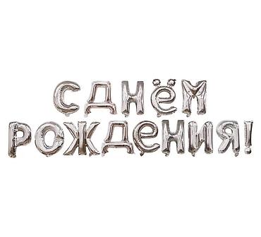 надувной банан: Набор фольгированных шаров-баннеров «С Днём Рождения»/«HAPPY BIRTHDAY» — 4