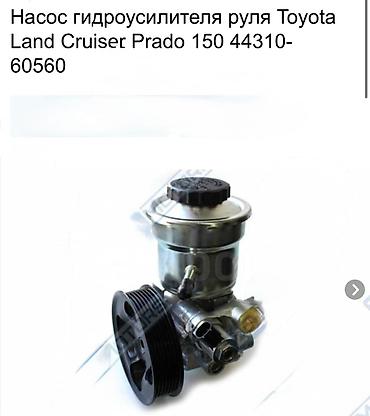 cruser: Насос гидроусилителя руля для Toyota Land Cruiser Prado 150 - — 1