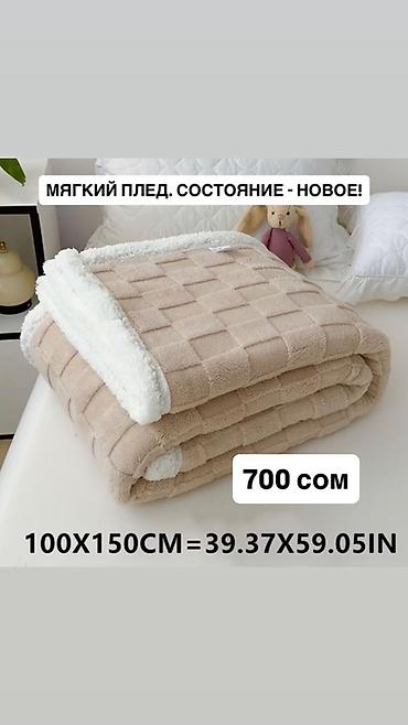 Мягкий плед - Размер: 100×150 см (39.37×59.05 дюймов) - Текстура