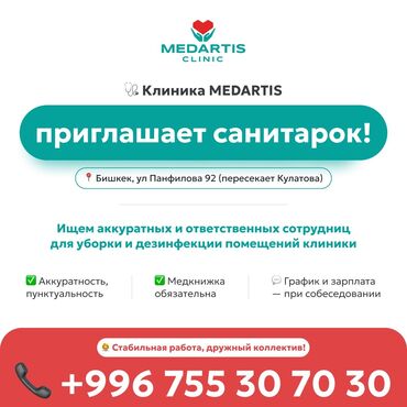 ищу работу уборщица на неполный рабочий день: Частная клиника MEDARTIS приглашает на работу санитарок! Ищем