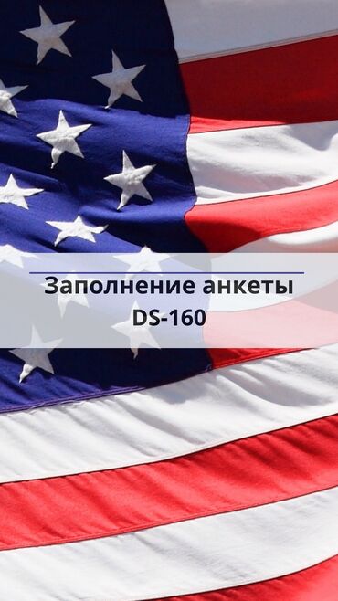 виза в сингапур для кыргызстанцев: -Заполняем анкету DS-160, записываем на интервью в Посольство США для