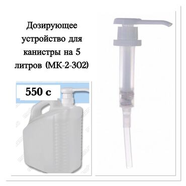 термобумага для узи: Дозирующее устройство для канистры на 5 литров (МК-2-302)