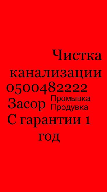 подвесной унитаз бишкек in Кыргызстан | ДРУГИЕ ТОВАРЫ ДЛЯ ДЕТЕЙ: Сантехник | Чистка канализации, Чистка водопровода, Чистка септика | Больше 6 лет опыта