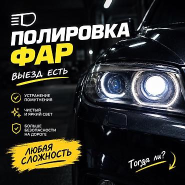Полировка фар - Профессиональная полировка фар автомобилей - Выезд