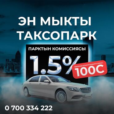 требуется партнер по бизнесу: Бишкек Yandex Taxi боюнча эң мыкты таксопарк аманат такси өз унаасы