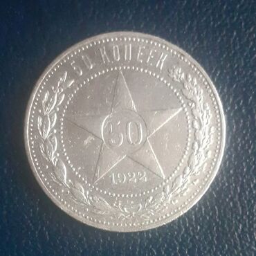 50 qepik satılır: Qədimi,material gümüş 1922 çi ilə aid çox nadir tapılan SSRİ 50 qəpiyi