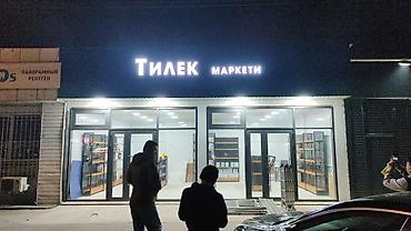 Другие услуги: Обьемный букваы все виды любой сложности Media Center.kg—уже 8лет — 8