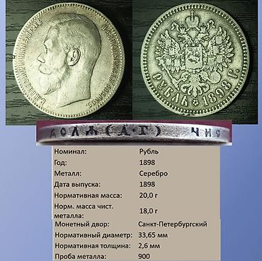 рубл: Продаю 1 рубль Николая 2 1898 года (АГ).Серебро — 1