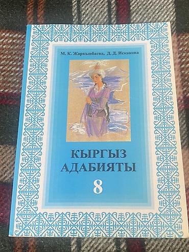 электронный китеп кыргызча: Кыргыз адабияты, 8-класс, Жаңы, Өзү алып кетүү, Акылуу жеткирүү — 1