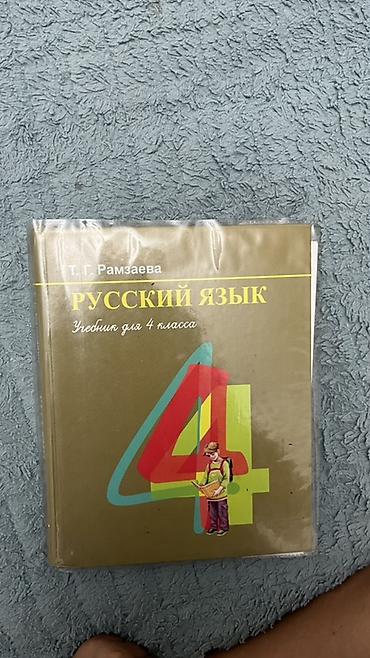 Продается книга - Русский язык. Учебник для 4 класса — Т. Г. Рамзаева