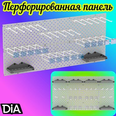 перфорированные панели: Панель перфорированная, настенная, для магазина и склада