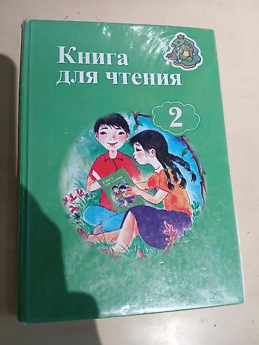 Русская литература, 2 класс, Б/у