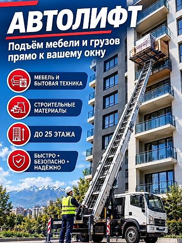 АВТОЛИФТ — подъём мебели и грузов прямо к вашему окну. - Перевозка и