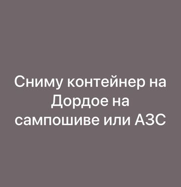 дордой аренда контейнер: Сдаю Контейнер, Дордой рынок