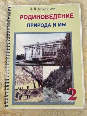 python книга: Учебник по предмету "Родиноведение: Природа и мы", написанный З. Д