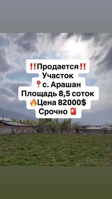 земельный участок дордой: 9 соток, Курулуш, Сатып алуу-сатуу келишими, Кызыл китеп