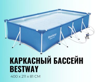 купить каркасный бассейн в бишкеке: Бесплатная доставка Доставка по городу бесплатная Каркасный бассейн