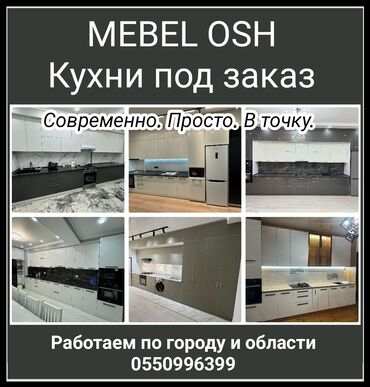 осб панели: Буйрутма эмеректер, Ашкана, Ашкана гарнитурасы