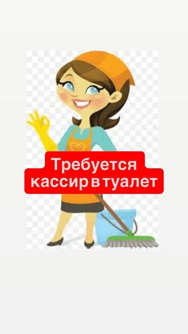 посудомойщик работа: Требуется Уборщица, Оплата Каждые 10 дней
