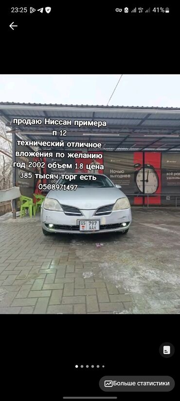 Nissan: Nissan Primera: 2002 г., 1.8 л, Автомат, Бензин, Седан